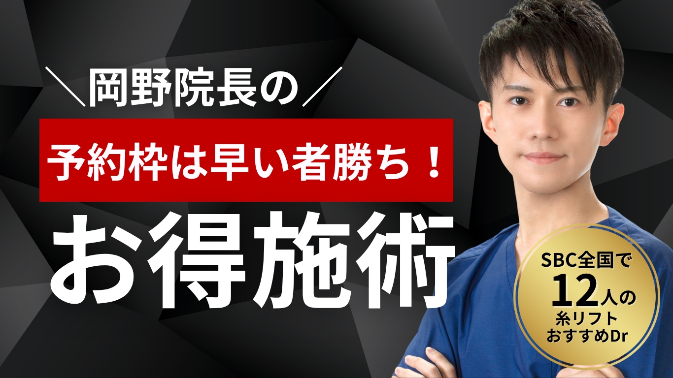 【モニター募集】岡野院長の予約枠は早い者勝ち！｜湘南美容久留米院