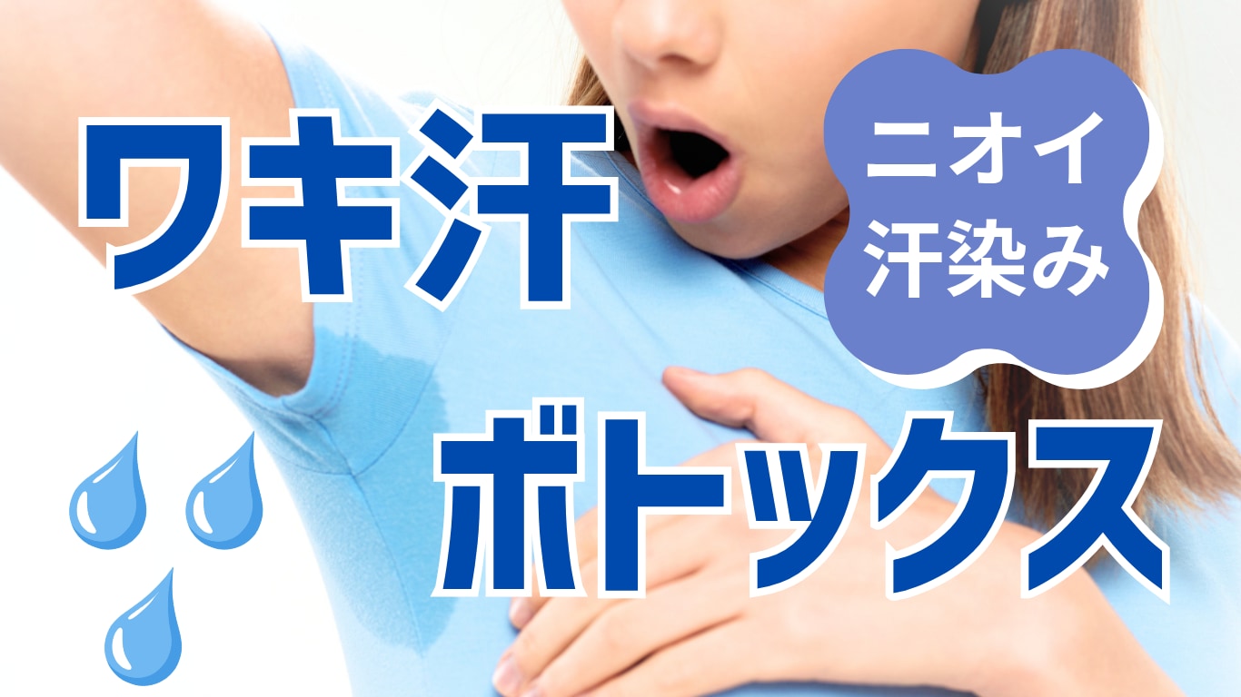【久留米】ワキ汗ボトックスで汗・ニオイを解消!持続期間や効果を徹底解説