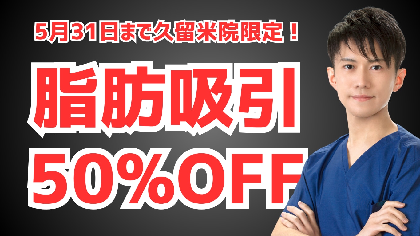 【50%OFF】久留米院限定の脂肪吸引モニターで夏までに確実に痩せる！