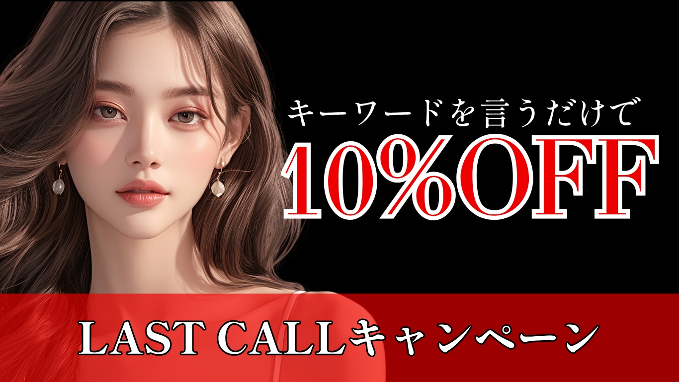 【裏技】外科治療10%OFF！話題の「ラストコール」でオトクに綺麗に