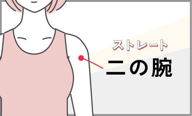 骨格タイプ：ストレートさんの場合