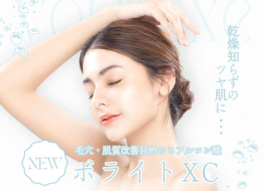 【新治療】乾燥肌さん必見！9ヶ月潤いが続くヒアルロン酸 “ ボライトXC ”