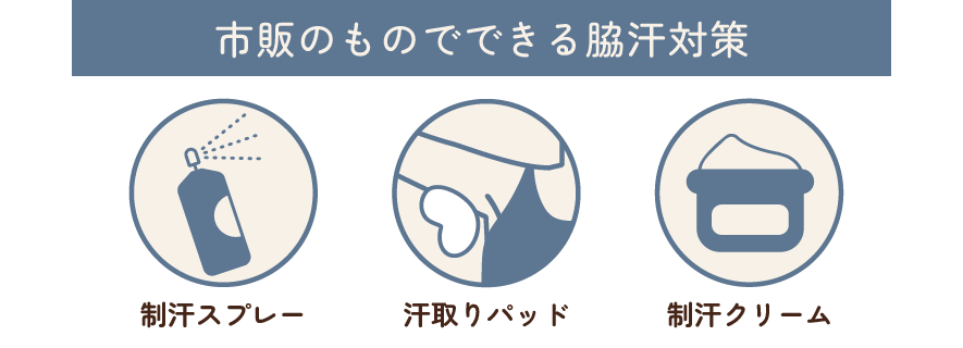 今すぐできる！脇汗対策<br />
