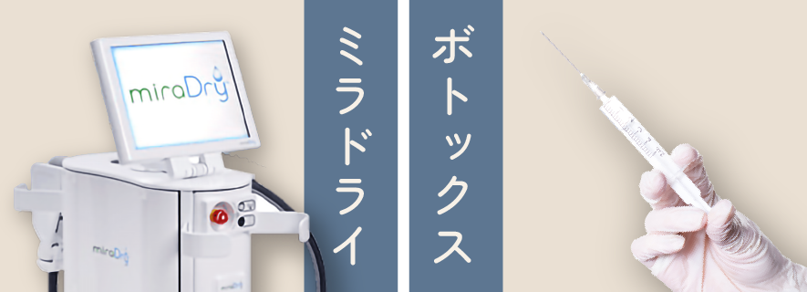 徹底比較！脇汗ボトックスとミラドライ