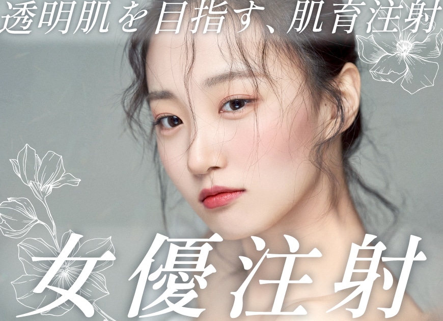 【京都で肌育】女優注射でしわのないハリツヤ肌に -京都駅ビル院でできる人気の肌育治療-