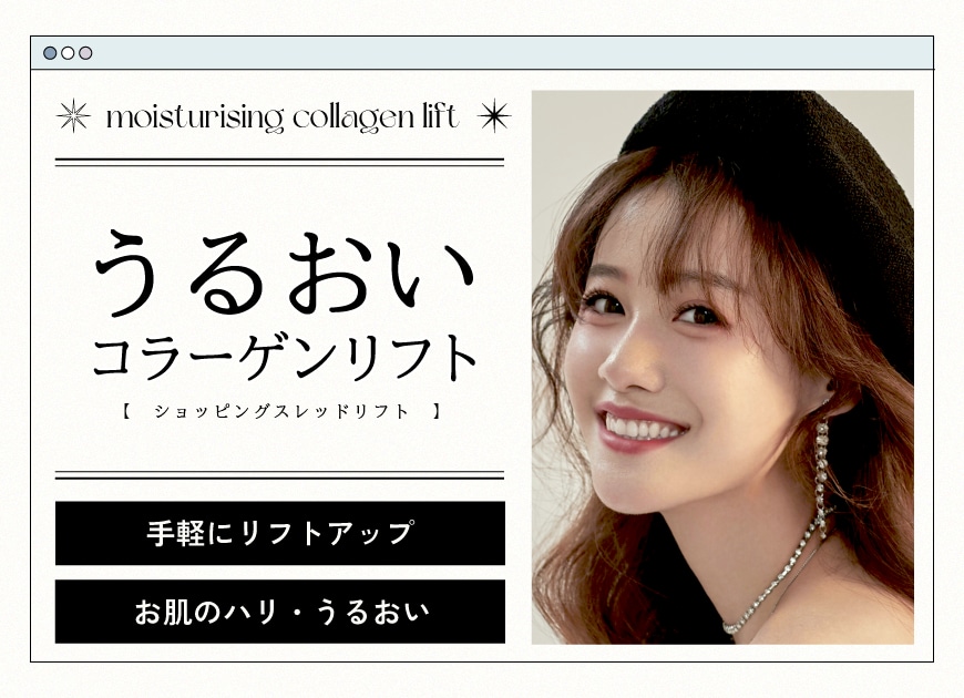 【京都の美容針】湘南美容クリニック京都駅ビル院が贈る、自然な美しさを引き出す「うるおいコラーゲンリフト(ショッピングリフト)」の魅力