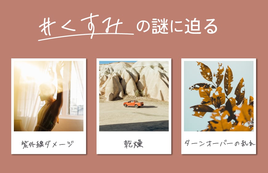 くすみの謎に迫る