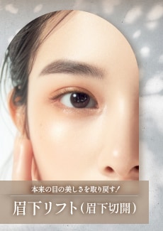 【眉下リフト】たるんだ上まぶたで本来の美しさを隠してませんか？
