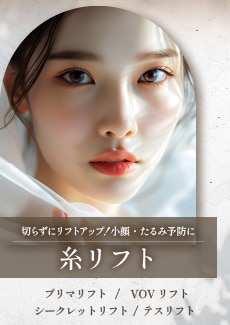 【糸リフト】強力リフトアップも自然な引き上げもお任せください