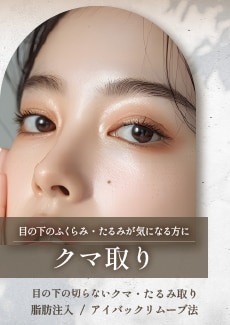 【クマ取り】クマ取り術でたるみのない明るい目元に