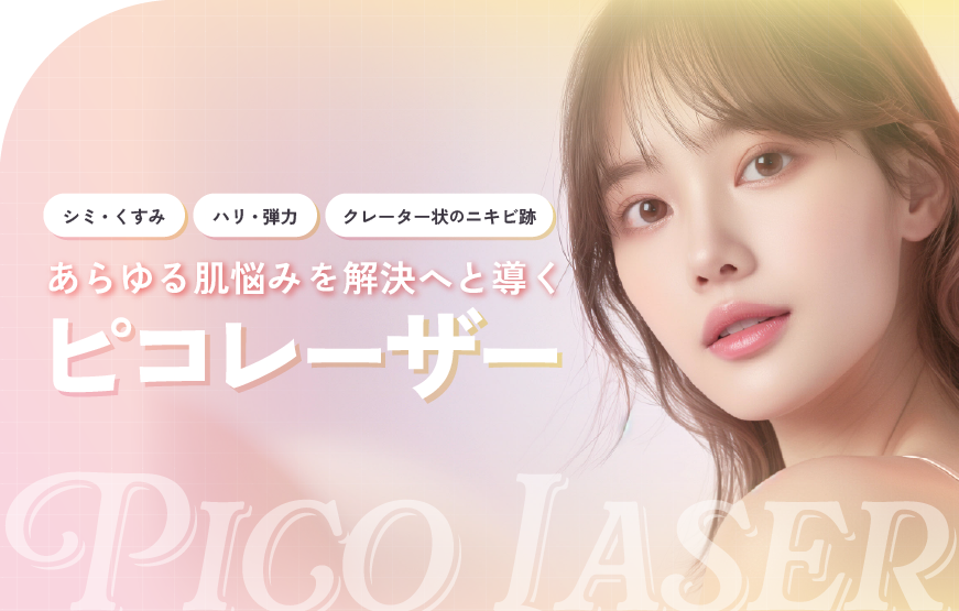 【京都でくすみ・毛穴治療】ピコレーザーでシミ・肝斑・ニキビ跡を徹底改善！京都駅ビル院のピコレーザーが選ばれるわけをご紹介