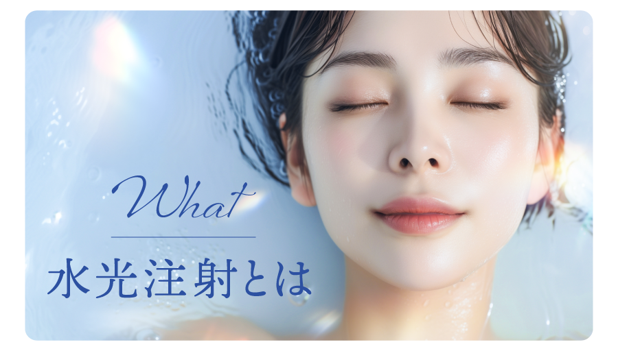 水光注射ってどんなもの？