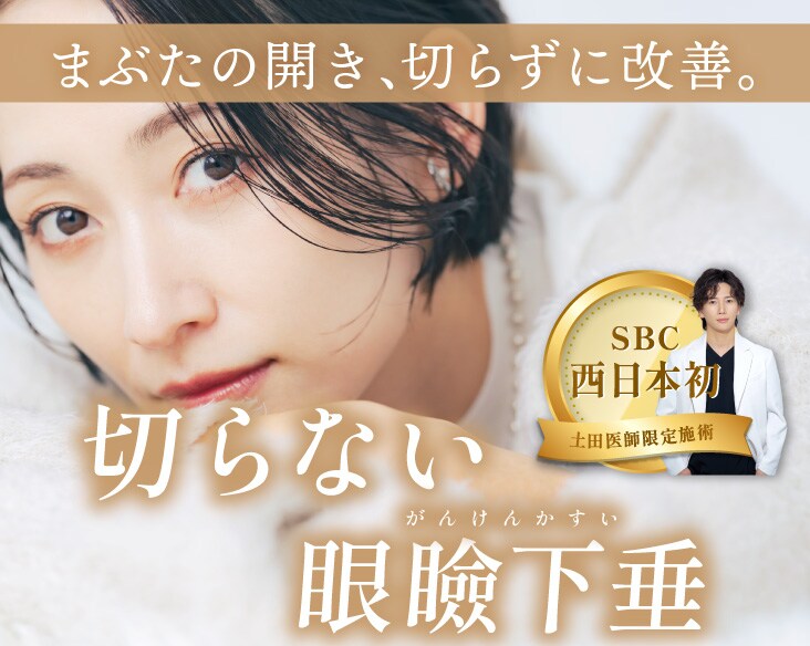 【京都】切らずに目の開けづらさを解消【切らない眼瞼下垂】でまぶたの重み・たるみ改善！