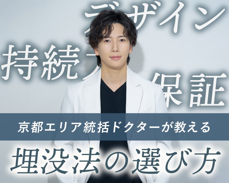 【京都・滋賀・大阪で二重埋没するなら】埋没は一生に3回まで?関西で選ばれる名医・土田医師が教える「取れにくい埋没」