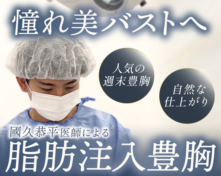 京都で豊胸なら湘南美容クリニック京都駅ビル院｜國久医師の脂肪注入豊胸