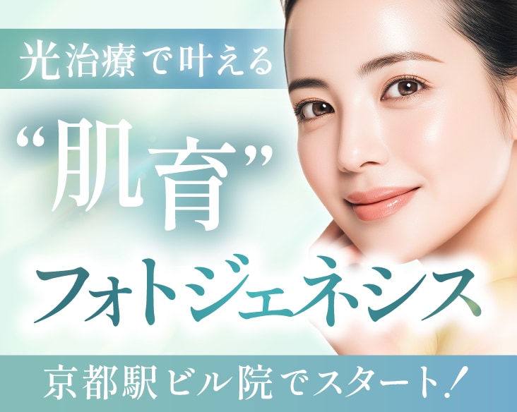 【京都でフォトジェネシス】痛くない肌育治療フォトジェネシスが京都駅ビル院で開始！