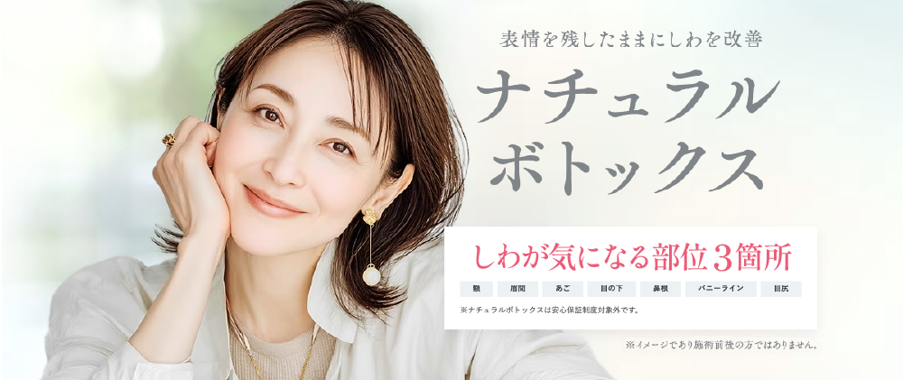 ボトックスで不自然になりたくないです