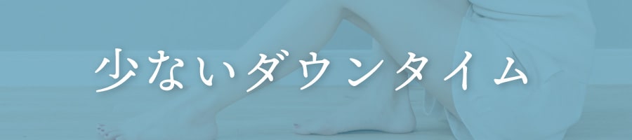 忙しい方でもOK！少ないダウンタイム