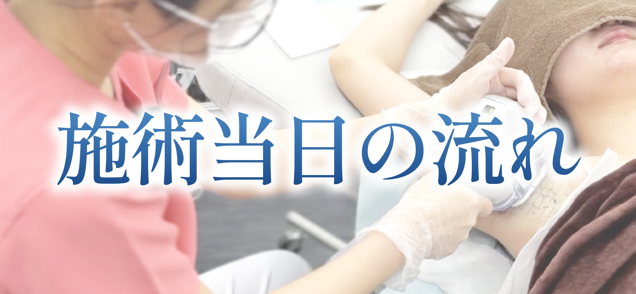 施術当日の流れ