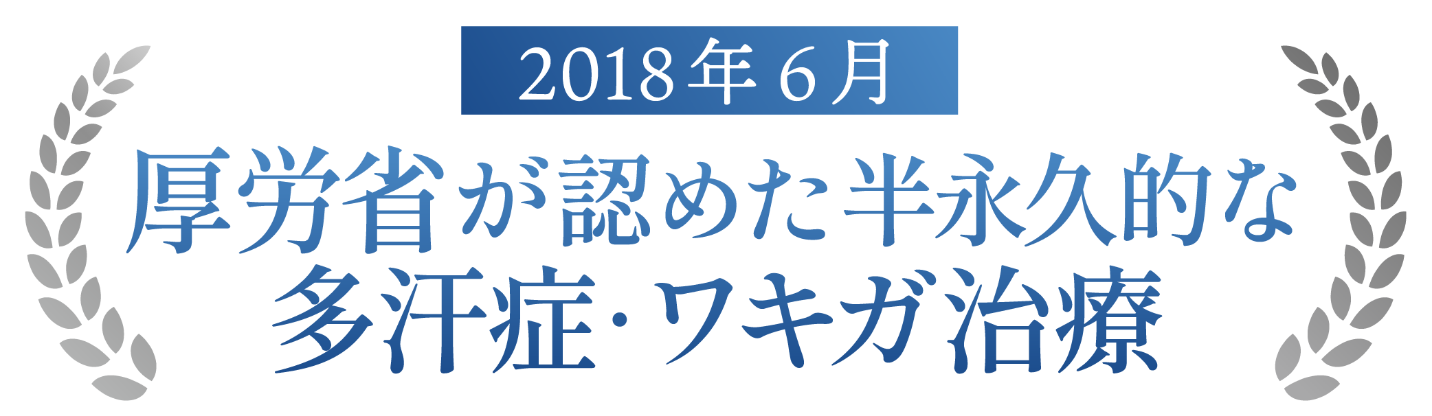 厚労省認可で安心