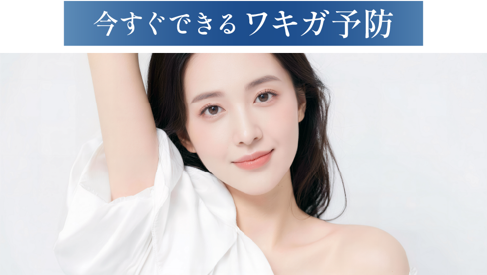 今すぐできるワキガ予防をご紹介