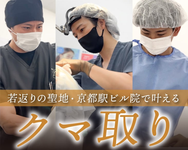 【京都・滋賀・大阪】クマ取りなら京都駅直結の湘南美容クリニック京都駅ビル院！裏ハムラ法と脂肪注入で「老け見え」を根本改善