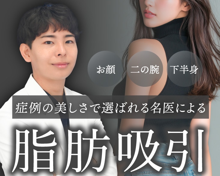 京都・滋賀・大阪で脂肪吸引なら京都駅ビル院｜脂肪吸引の症例で選ばれる名医 國久恭平医師が徹底解説！