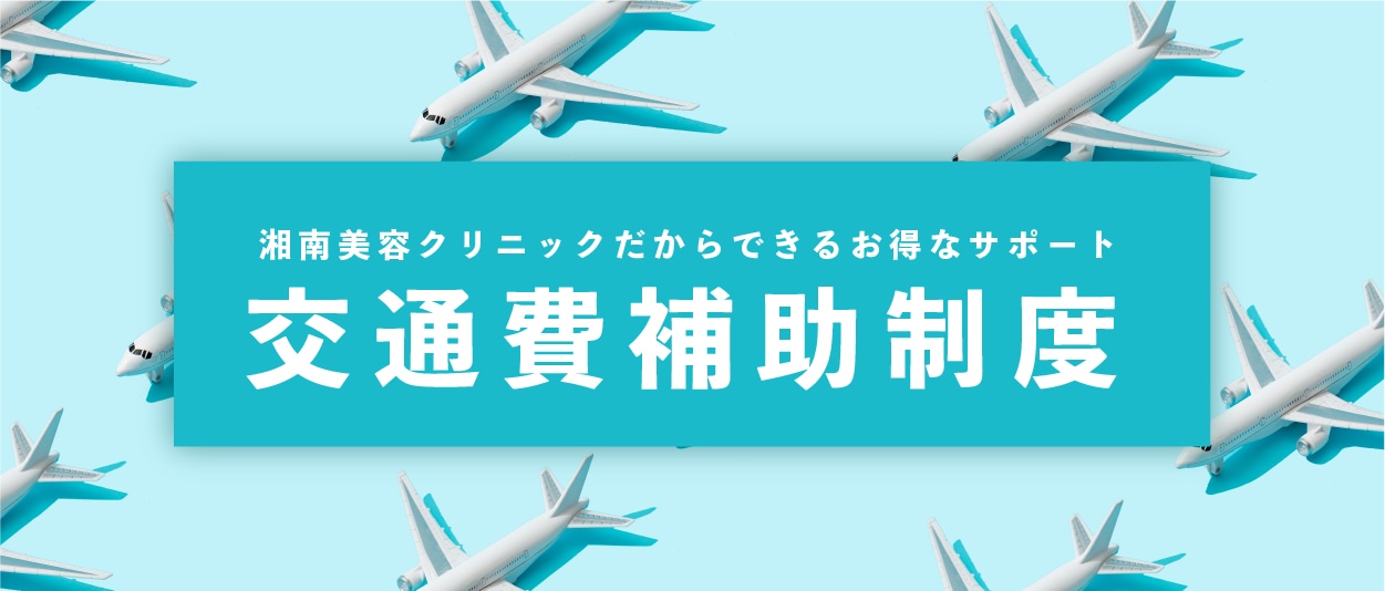 交通費補助制度とは？