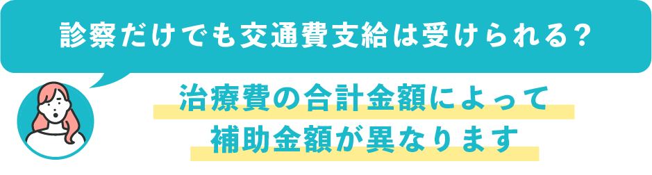 カウンセリングだけでも交通費補助制度は受けられますか？