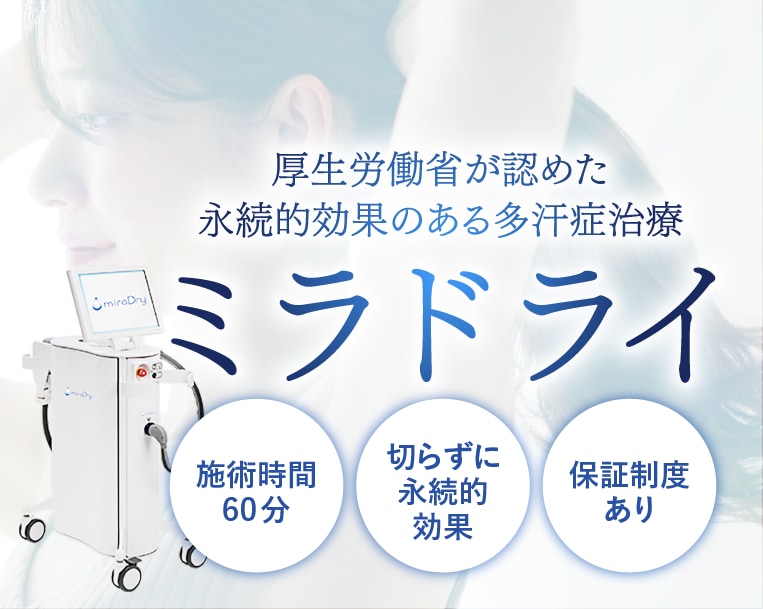 【京都のワキガ治療】ミラドライならSBC京都院｜切らない多汗症・ニオイ対策