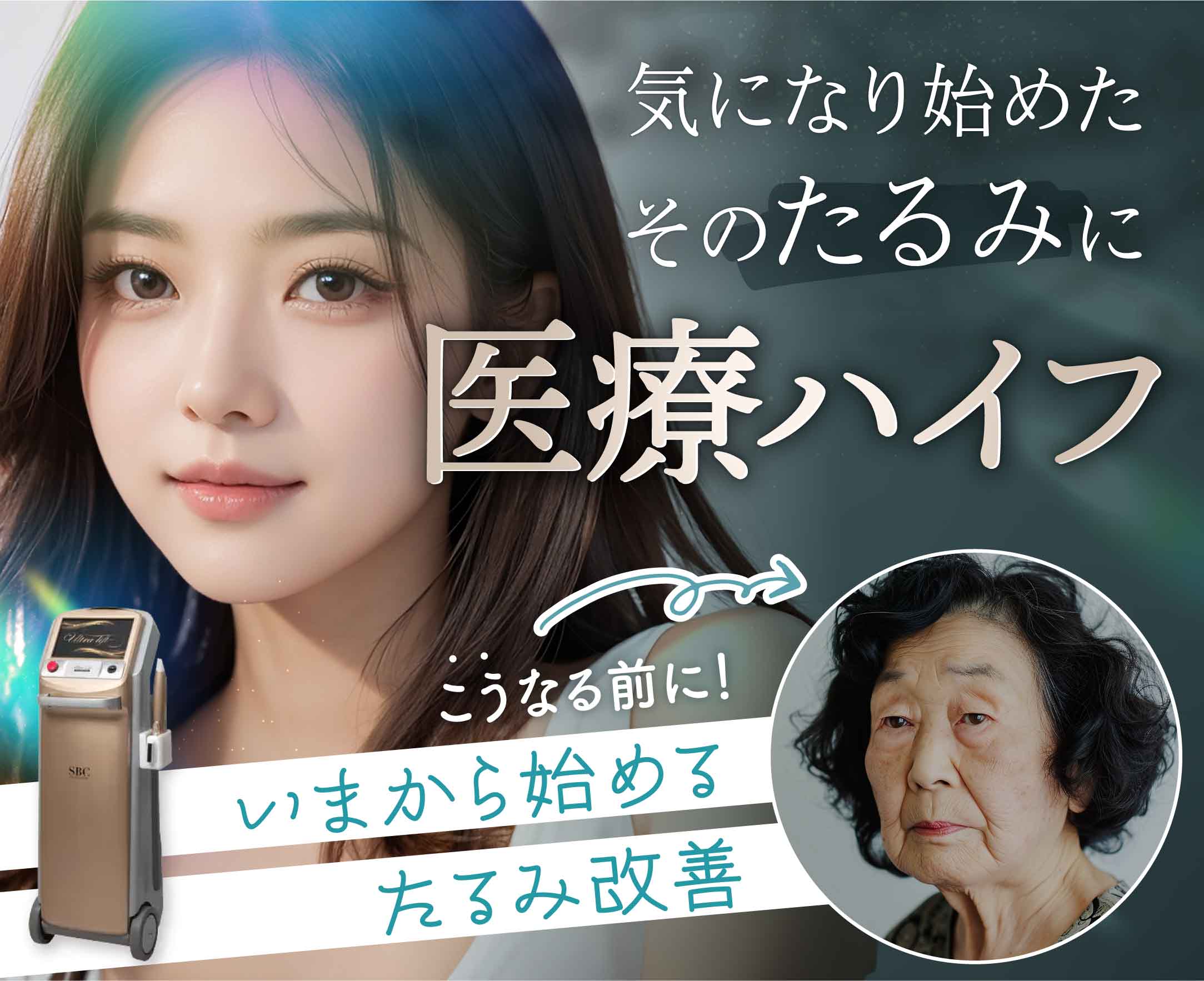 気になり始めたそのたるみに医療ハイフ