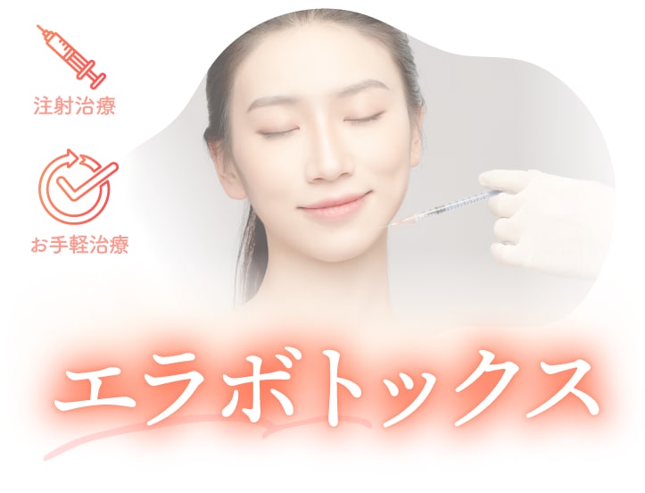 エラボトックス