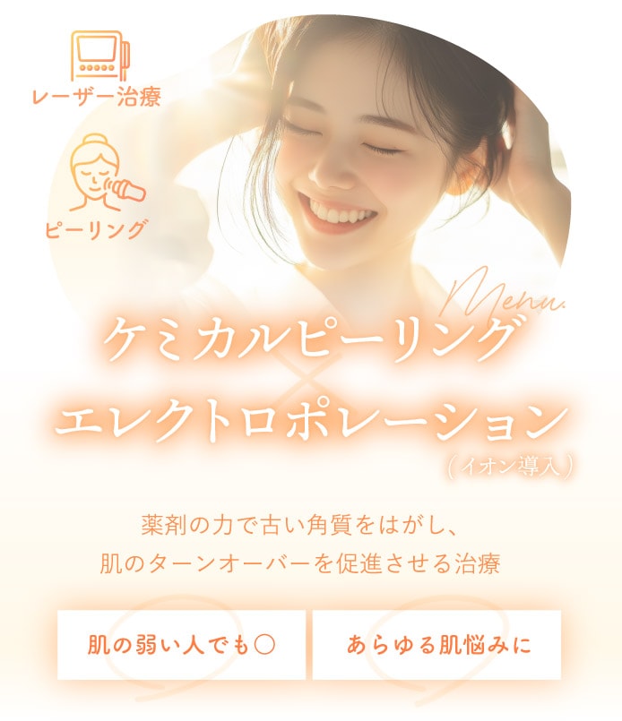ケミカルピーリング<br />
　×エレクトロポレーション