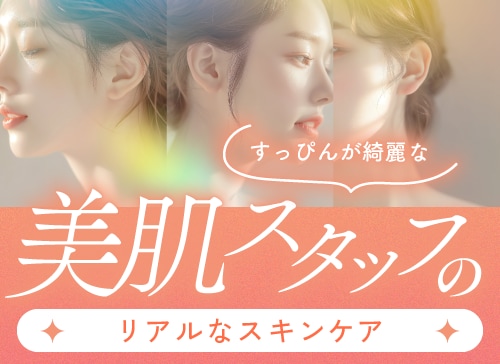美肌の秘訣を大公開!京都院スタッフのリアルなスキンケア&おすすめ美容医療