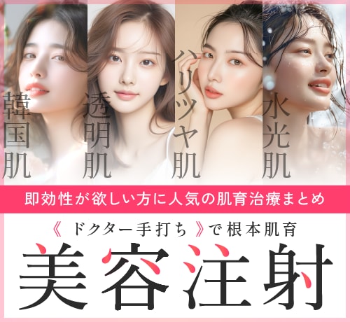 京都院で受けられる美容注射
