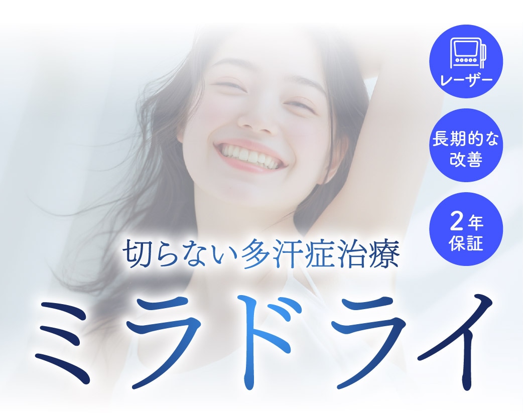 ミラドライ