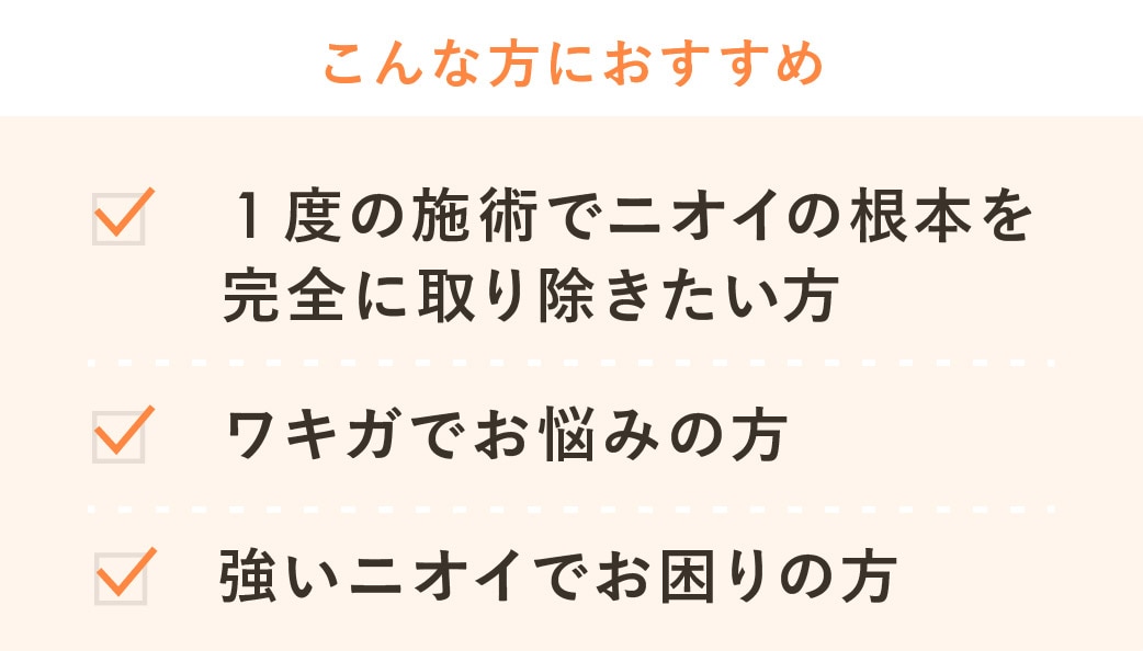 切る多汗症・ワキガ治療はこんな方におすすめ