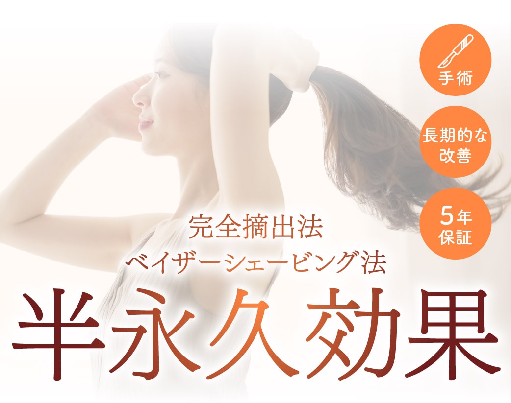 ベイザーシェービング法・完全摘出法