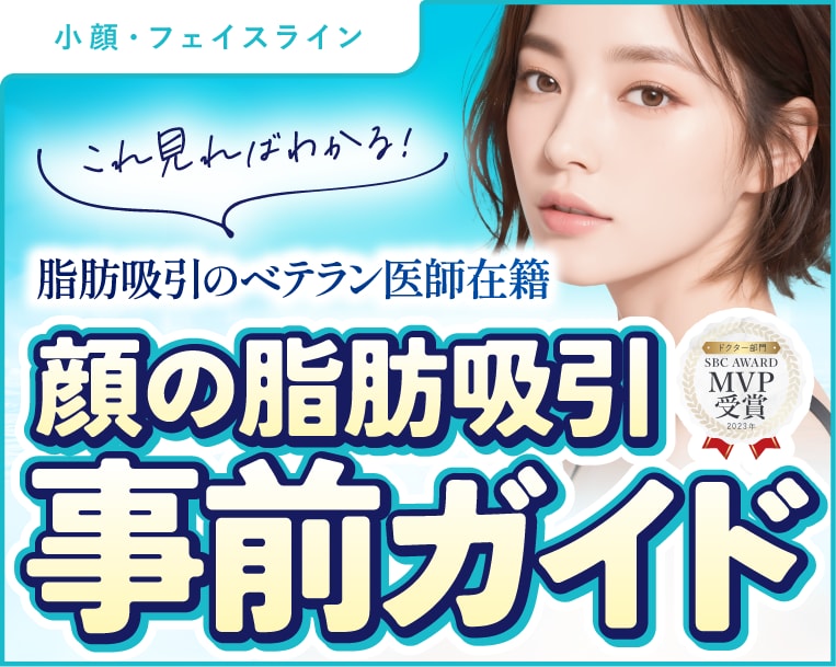顔の脂肪吸引完全ガイド