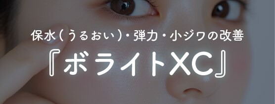 ボライトXC｜肌質改善特化！潤いとハリを与える美肌ヒアルロン酸