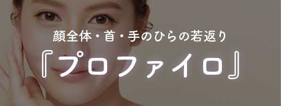 プロファイロ｜次世代型ヒアルロン酸で肌細胞から若返る