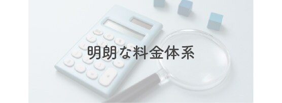 【安心の価格】<br />
大手ならではの、続けやすい料金設定