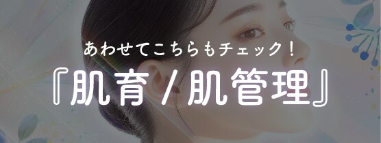 さらに注目！今人気のドクター手打ちによる肌育・肌管理治療