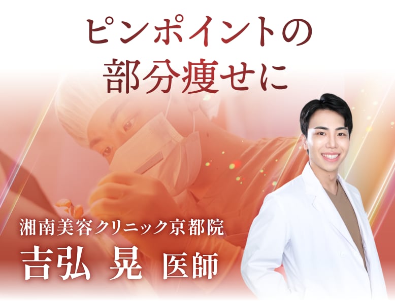 【注入の匠】ダウンタイムを抑えた部分痩せなら 吉弘 晃 医師