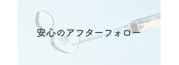 【安心のフォロー体制】<br />
注入後の「もしも」にも、しっかり対応