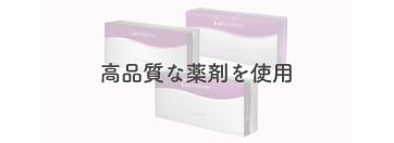【製剤の使い分け】<br />
高品質なアラガン社製ジュビダームビスタ®を完備
