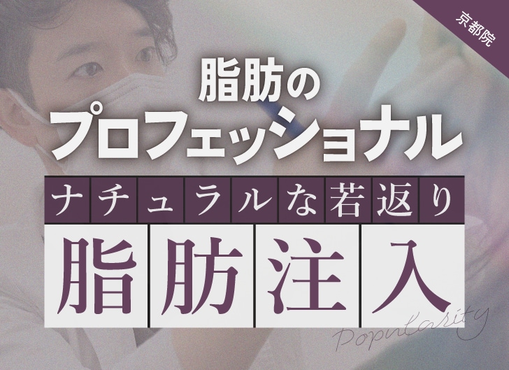 【京都の脂肪注入】定着率としこりのリスクを名医が解説|SBC京都院