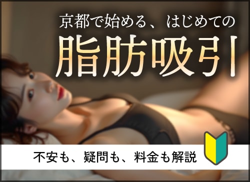 京都で脂肪吸引をお探しの方へ！まずは総合案内をご覧ください