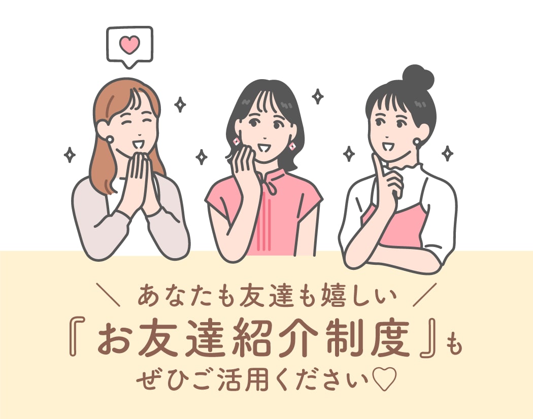 【信頼】<br />
ご紹介や口コミで広がる、お客様からの評価多数<br />
