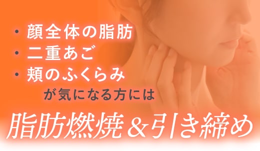 【顔全体の重さ・二重あごが気になる方へ】